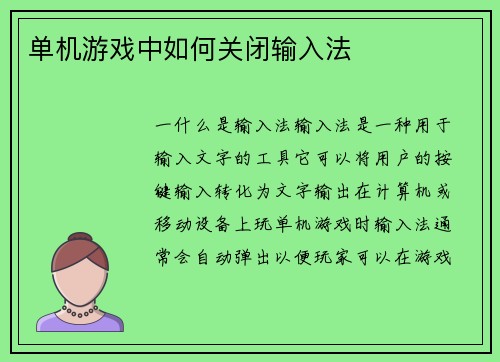 单机游戏中如何关闭输入法