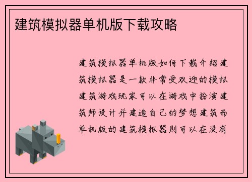 建筑模拟器单机版下载攻略