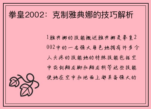 拳皇2002：克制雅典娜的技巧解析