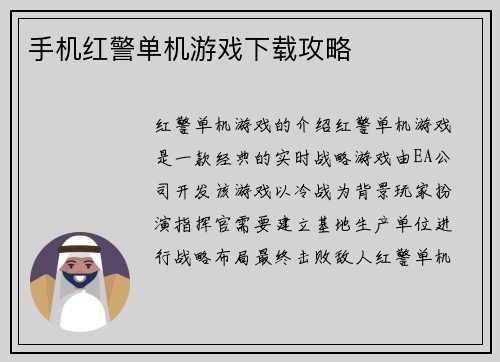 手机红警单机游戏下载攻略