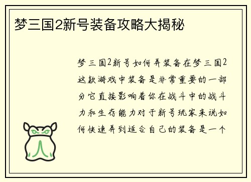 梦三国2新号装备攻略大揭秘