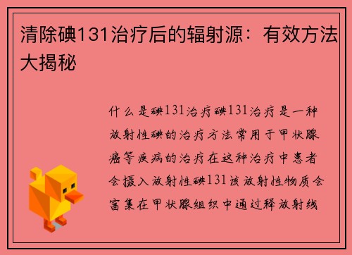 清除碘131治疗后的辐射源：有效方法大揭秘