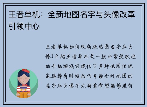王者单机：全新地图名字与头像改革引领中心
