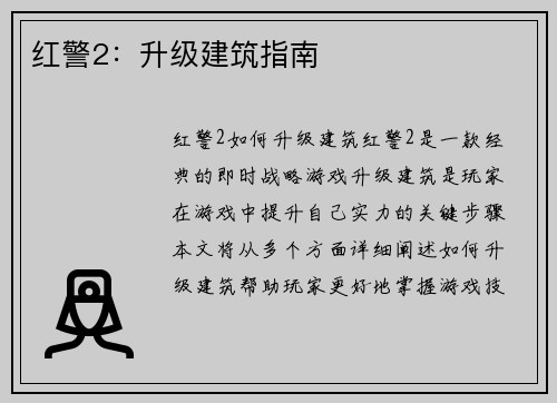 红警2：升级建筑指南