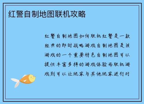 红警自制地图联机攻略