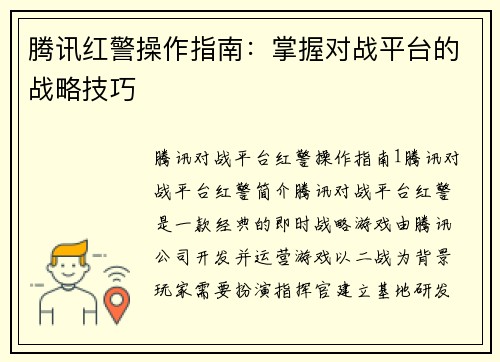 腾讯红警操作指南：掌握对战平台的战略技巧