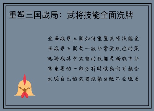 重塑三国战局：武将技能全面洗牌