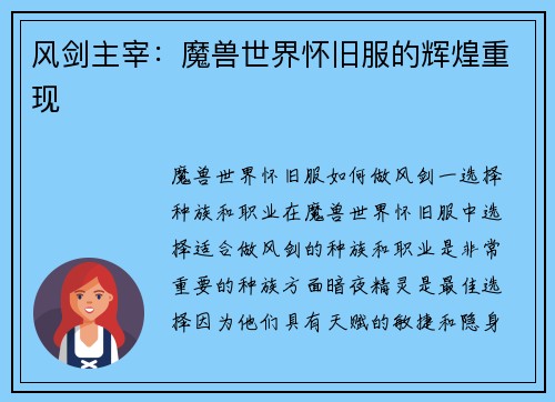 风剑主宰：魔兽世界怀旧服的辉煌重现