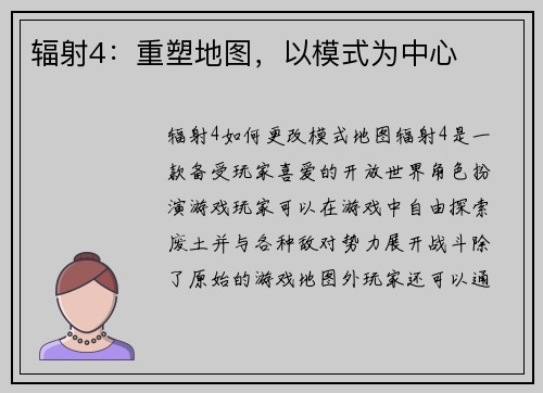 辐射4：重塑地图，以模式为中心
