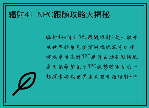 辐射4：NPC跟随攻略大揭秘