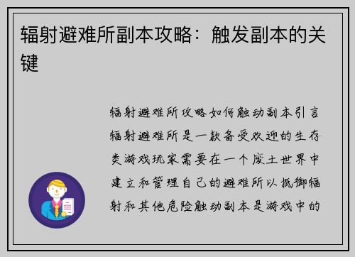 辐射避难所副本攻略：触发副本的关键