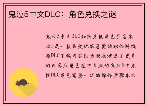 鬼泣5中文DLC：角色兑换之谜