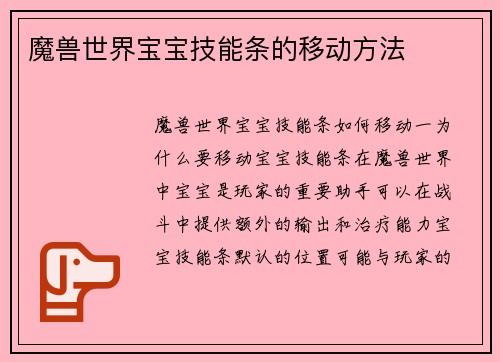 魔兽世界宝宝技能条的移动方法