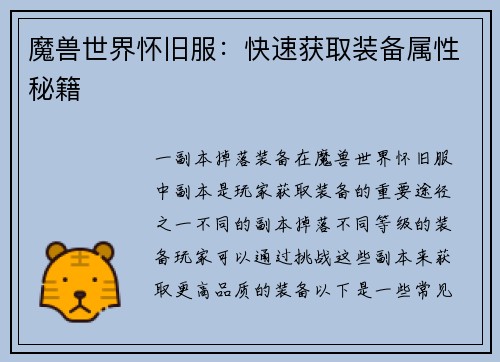 魔兽世界怀旧服：快速获取装备属性秘籍