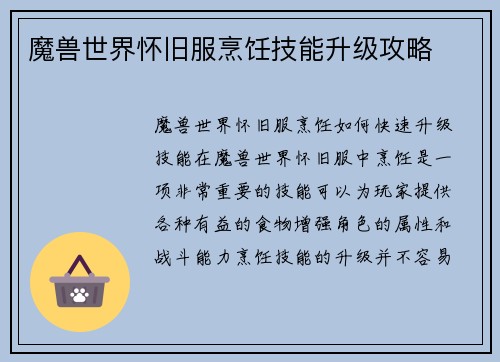 魔兽世界怀旧服烹饪技能升级攻略