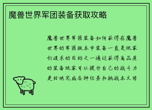 魔兽世界军团装备获取攻略