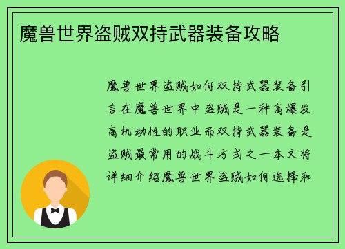 魔兽世界盗贼双持武器装备攻略