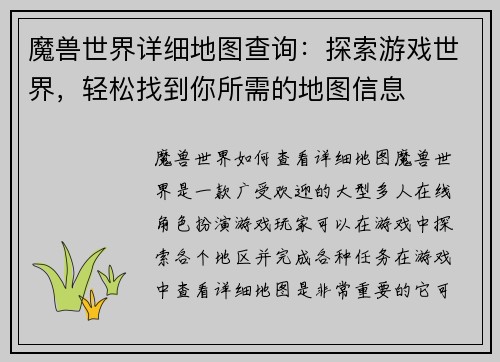 魔兽世界详细地图查询：探索游戏世界，轻松找到你所需的地图信息