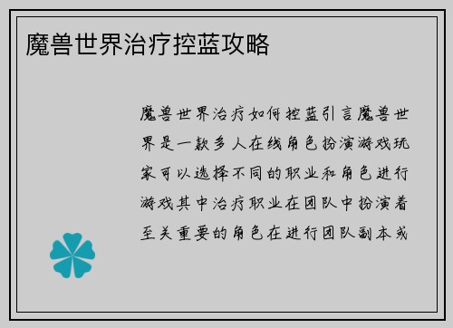 魔兽世界治疗控蓝攻略