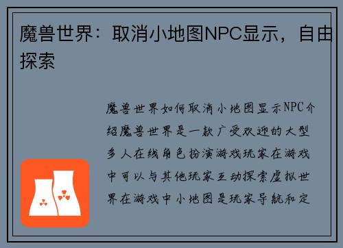 魔兽世界：取消小地图NPC显示，自由探索