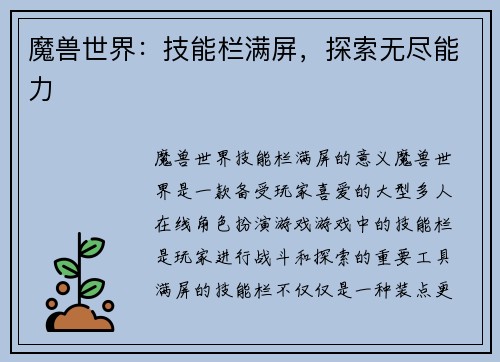 魔兽世界：技能栏满屏，探索无尽能力