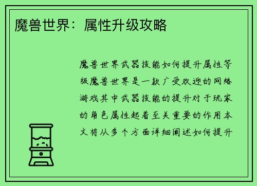魔兽世界：属性升级攻略