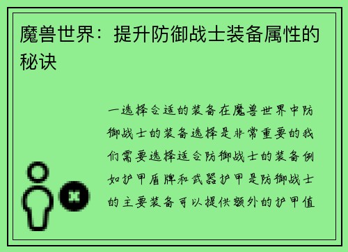 魔兽世界：提升防御战士装备属性的秘诀