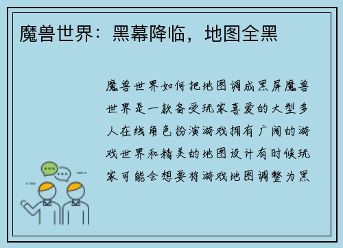 魔兽世界：黑幕降临，地图全黑
