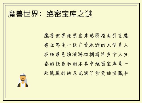 魔兽世界：绝密宝库之谜
