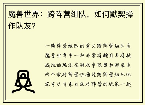 魔兽世界：跨阵营组队，如何默契操作队友？