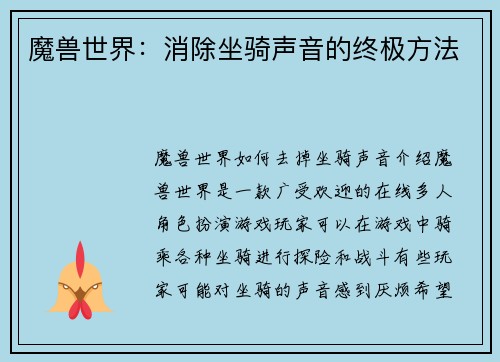 魔兽世界：消除坐骑声音的终极方法