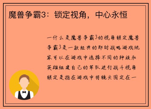 魔兽争霸3：锁定视角，中心永恒