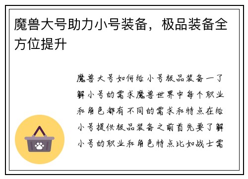 魔兽大号助力小号装备，极品装备全方位提升