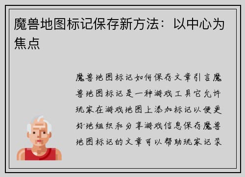 魔兽地图标记保存新方法：以中心为焦点