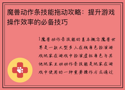 魔兽动作条技能拖动攻略：提升游戏操作效率的必备技巧