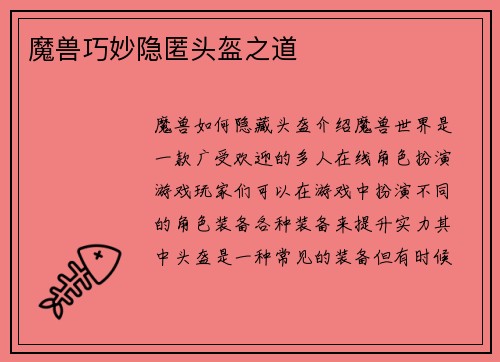 魔兽巧妙隐匿头盔之道