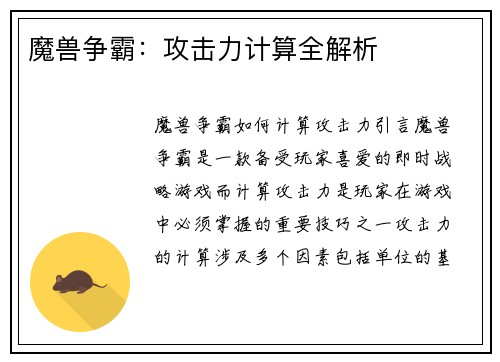 魔兽争霸：攻击力计算全解析