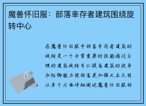 魔兽怀旧服：部落幸存者建筑围绕旋转中心