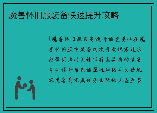 魔兽怀旧服装备快速提升攻略