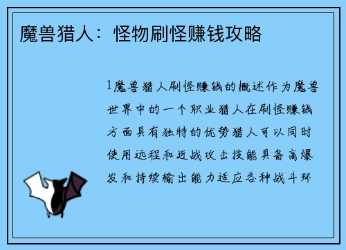 魔兽猎人：怪物刷怪赚钱攻略