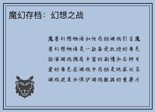 魔幻存档：幻想之战